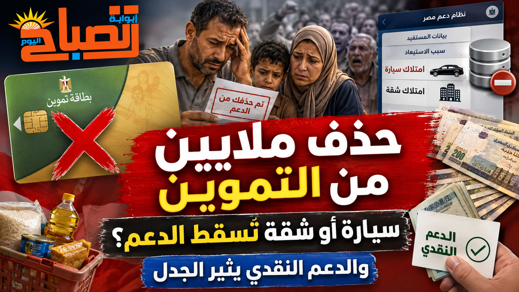 التموين تلغي دعم ملايين المستفيدين.. هل دفعت بيانات خاطئة مواطنين خارج المنظومة؟